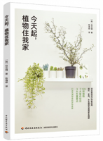 今天起，植物住我家