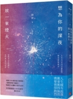 想為你的深夜放一束煙火：超過2300萬粉絲引頸期盼，《誰的青春不迷茫》暢銷作家劉同，找回真實自己的全新代表作！