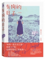 有狗的日子【韓國最具國際知名度的圖像小說作品《草》（Grass）作者最新作品】