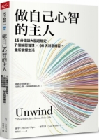 做自己心智的主人：15分鐘讓大腦超靜定，7個解壓習慣╳66天刻意練習，重新掌握生活