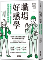 職場好感學：讓老闆喜歡、主管器重、同事信任的28個關鍵