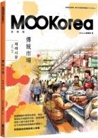 傳統市場：MOOKorea慕韓國 第3期 재래시장（附韓籍老師親錄線上音檔）