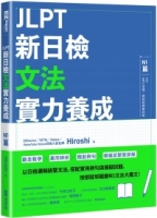 JLPT新日檢文法實力養成：N1篇(含MP3音檔 + 模擬試題暨詳解)