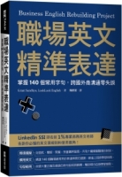 職場英文精準表達：掌握140個常用字句，跨國外商溝通零失誤