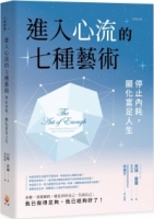 進入心流的七種藝術：停止內耗，顯化富足人生