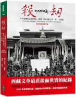 殺劫：不可碰觸的記憶禁區，鏡頭下的西藏文革，第一次披露（2023年全新修訂版）