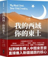 我的西域，你的東土【中國最敢言的作家王力雄探索新疆議題經典著作新版，新增〈十六年後續篇〉】