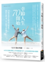 幸齡人生70開始：70歲是老年健康決勝點，做好這些事，安心老快樂活