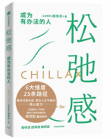 鬆弛感：成為有辦法的人