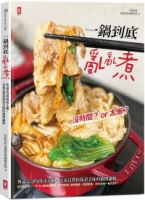 【回頭書】一鍋到底亂亂煮：無論是沒時間或太懶，克萊兒教你保證美味的鍋物邏輯（如欲購買新書請洽客服）