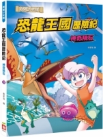 恐龍王國歷險記：神奇隕石