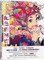 配色的秘密：Pixiv、Twitter、Instagram精選10 位插畫．ACG 業界超人氣繪師重磅集結！