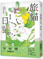 旅貓日記【最萌旅伴插畫版】