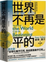 【回頭書】世界不再是平的：後全球化時代的供應鏈重組與地緣政治預測（如欲購買新書請洽客服）