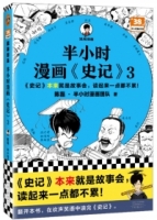 半小時漫畫《史記》（3）