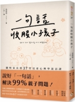 一句話收服小孩子：一次搞懂孩子的腦迴路、徹底洞見孩子的內心戲，聰明家長的37堂兒童心理學說話課！