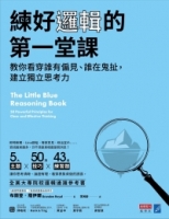 練好邏輯的第一堂課：教你看穿誰有偏見、誰在鬼扯，建立獨立思考力