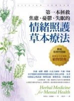 第一本拯救焦慮、憂鬱、失眠的情緒照護草本療法：權威精神科醫師給你安全有效的植物醫典