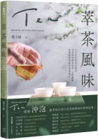 【回頭書】萃茶風味：全方位拆解沖泡變因，司茶師從熱萃冷萃、品飲邏輯與餐搭帶你感受茶香變化！（如欲購買新書請洽客服）