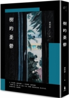 【回頭書】樹的憂鬱（如欲購買新書請洽客服）