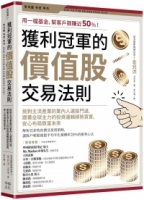 【回頭書】獲利冠軍的價值股交易法則：挑對主流產業的業內人選股門道，跟著全球主力的投資邏輯順勢買賣，安心布局致富未來（如欲購買新書請洽客服）