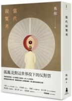 【回頭書】當代寂寞考（二版）（如欲購買新書請洽客服）