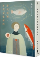 【回頭書】看似很美，其實是壞掉的（如欲購買新書請洽客服）