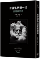 【回頭書】像佛洛伊德一樣反應與思考（如欲購買新書請洽客服）