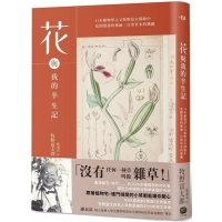 【回頭書】花與我的半生記 : 日本植物學之父牧野富太郎眼中花開葉落的奧祕、日常草木的樂趣（如欲購買新書請洽客服）
