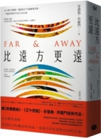 【回頭書】比遠方更遠：走入個人與國族，凝視政治下的創傷與差異，一場起於變革年代的人性之旅（如欲購買新書請洽客服）