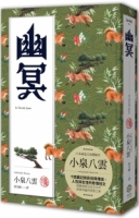 幽冥（精裝典藏版）：十四篇記錄日本民俗與傳說、人性與玄怪的奇情短文