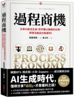 過程商機：分享AI無法生成、對手難以複製的日常，即使沒產品也能贏利！