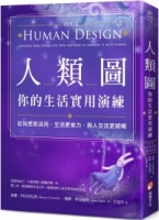 人類圖，你的生活實用演練：從知悉到活用，生活更省力，與人交流更順暢