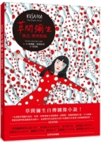 草間彌生：執念，愛與藝術