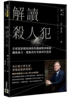 解讀殺人犯：首席犯罪側寫師教你識破精神操縱、網路暴力、變態虐待等新時代犯罪