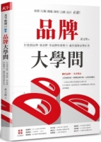 品牌大學問：打造創品牌、養品牌、管品牌的實戰力，贏得超額品牌紅利