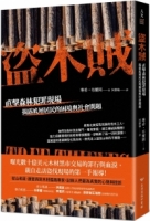 盜木賊：直擊森林犯罪現場，揭露底層居民的困境與社會問題