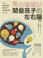 用心智圖法開發孩子的左右腦（改版）：教出富有創意、思考力和學習有效率的小孩