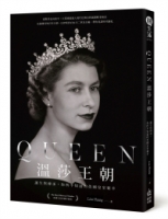 Queen 時代的臉孔：你所不知道的溫莎王朝秘辛