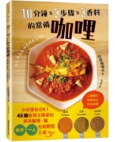 10分鐘x 3步驟x 3香料的常備咖哩：小份量也OK！45道省時又簡單的美味咖哩，讓新手、一人也能輕鬆上桌