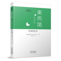 美而簡：生活的藝術