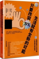 【回頭書】只要改變5%，生活就有全新的可能：用極其微小的行動，打破慣性和困局（如欲購買新書請洽客服）
