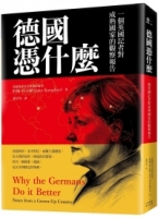 【回頭書】德國憑什麼：一個英國記者對成熟國家的觀察報告（如欲購買新書請洽客服）