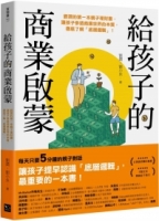 【回頭書】給孩子的商業啟蒙：劉潤的第一本親子理財書，讓孩子參透商業世界的本質，徹底了解「底層邏輯」！（如欲購買新書請洽客服）