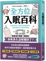 【回頭書】全方位入眠百科：結合腦科學、營養學與運動醫學，放鬆減壓的100個好睡祕笈（如欲購買新書請洽客服）