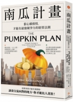 【回頭書】南瓜計畫：狠心摘弱枝，才能有最強競爭力的經營法則（如欲購買新書請洽客服）