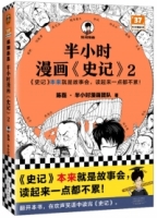 半小時漫畫《史記》（2）