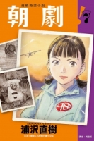 朝劇！ 7 (首刷附錄版)