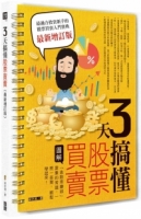 3天搞懂股票買賣（最新增訂版）：「靠股票賺錢」需要的常識，一問一答間，輕鬆學起來！