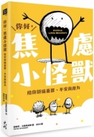 你好，焦慮小怪獸：陪你舒緩憂鬱、不安與壓力